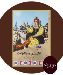 انگلستان عصر الزیابت