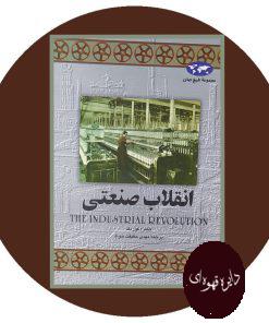 انقلاب صنعتی