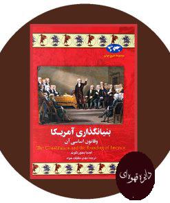 بنیانگذاری آمریکا