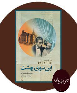 این سوی بهشت