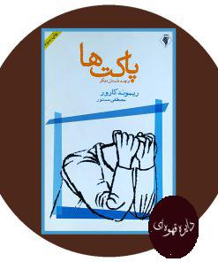 پاکت ها
