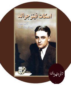 اسکات فیتز جرالد