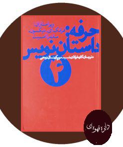 حرفه: داستان نویس (4)