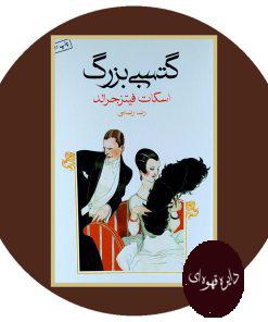 گتسبی بزرگ