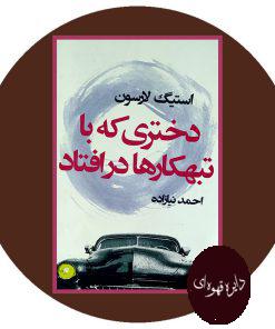 دختری که با تبهکارها در افتاد
