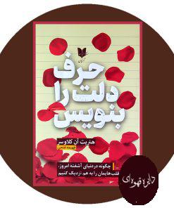 حرف دلت را بنویس