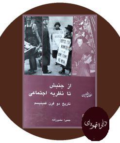 از جنبش تا نظریه اجتماعی