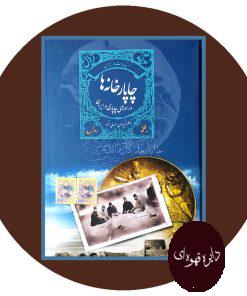 چاپارخانه ها و راه های چاپاری در ایران