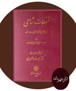 فتوحات شاهی