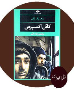 کابل اکسپرس
