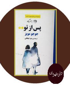 پس از تو