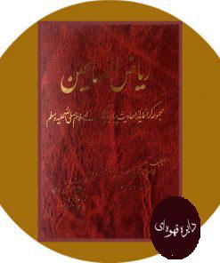 ریاض الصالحین