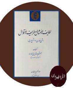 لطایف الامثال و طرایف الاقوال