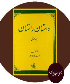داستان راستان