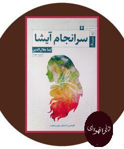 سرانجام آیشا