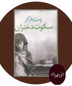 سکوت دختران