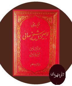 اربعین شیخ بهائی