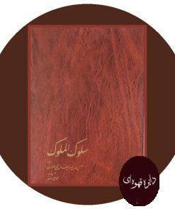 سلوک الملوک