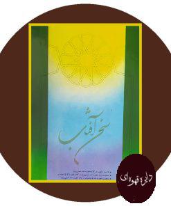 سخن آفتاب