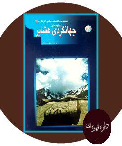 مجموعه راهنمای جهانگردی ایران 29 (جلوه های جهانگردی عشایر)