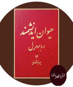 حیوان اندیشمند