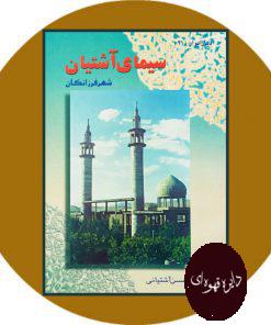 سیمای آشتیان: شهر فرزانگان