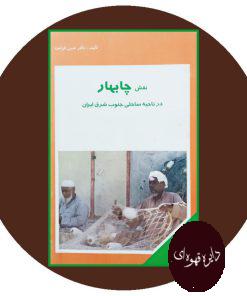 نقش چابهار در ناحیه ساحلی جنوب شرق ایران