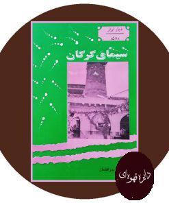سیمای گرگان