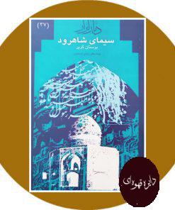 سیمای شاهرود (بوستان کویر)