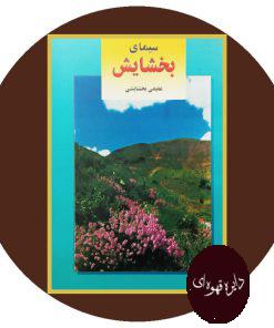 سیمای بخشایش