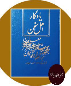 یادگار اهل سخن