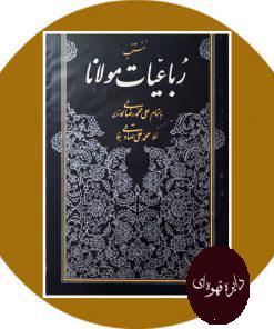 منتخب رباعیات مولانا