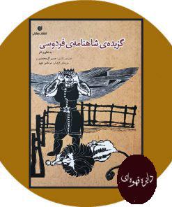 گزیده‌ ی شاهنامه فردوسی : به نظم و نثر