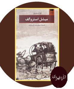 میشل استروگف