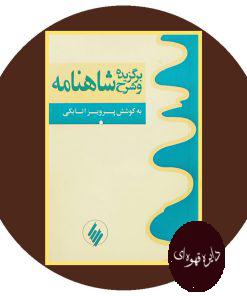 برگزیده و شرح شاهنامه