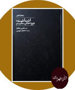 انسانیت (تاریخ اخلاقی سده بیستم)
