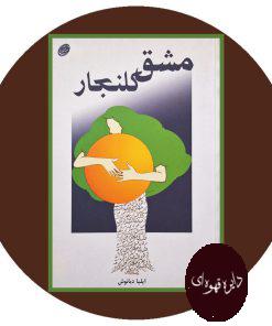 مشق کلنجار