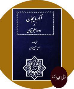آذربایجان در دوره سلجوقیان
