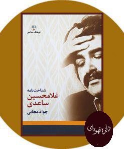 شناخت‌ نامه غلامحسین ساعدی