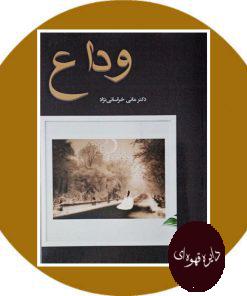 وداع