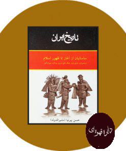 تاریخ ایران: ساسانیان از آعاز تا ظهور اسلام