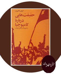 حقیقت هایی درباره کامپوچیا