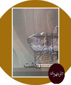واکنش غرب در برابر زردشت
