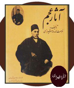 آثار عجم