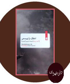 انقلاب را زیستن