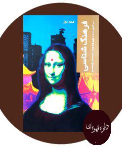 فرهنگ شناسی