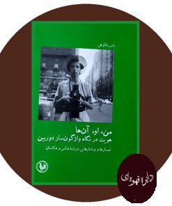 من، او ، آنها: هویت در نگاه واژگون ساز دوربین