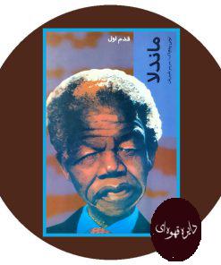 ماندلا