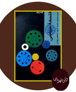 فلسفه سیاسی
