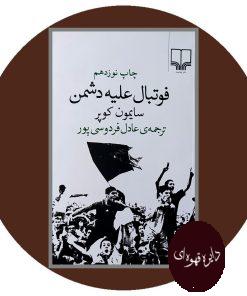 فوتبال علیه دشمن